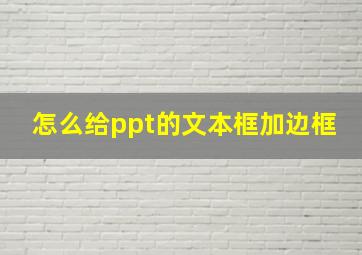 怎么给ppt的文本框加边框