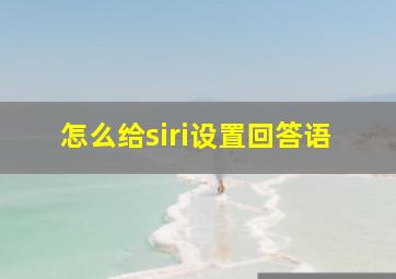 怎么给siri设置回答语