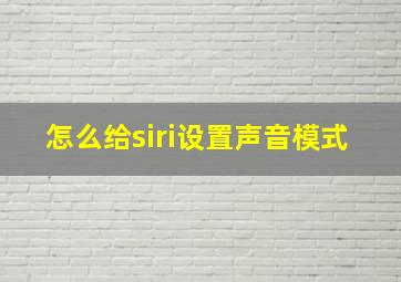 怎么给siri设置声音模式