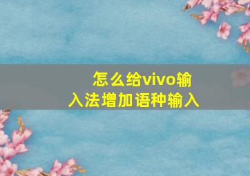 怎么给vivo输入法增加语种输入