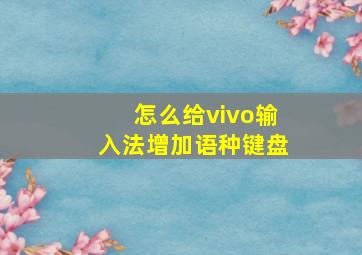 怎么给vivo输入法增加语种键盘