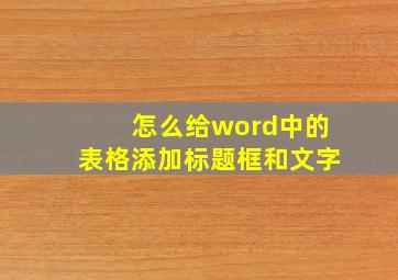 怎么给word中的表格添加标题框和文字