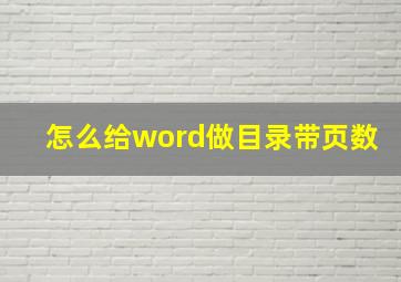 怎么给word做目录带页数