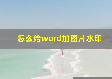 怎么给word加图片水印