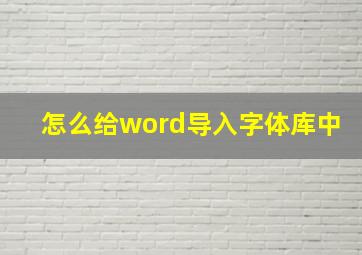 怎么给word导入字体库中