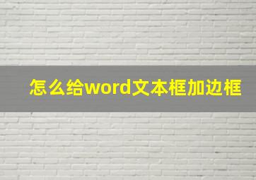 怎么给word文本框加边框