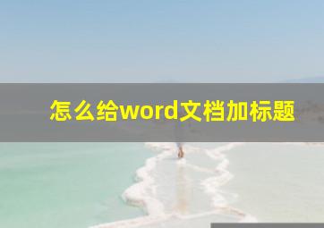 怎么给word文档加标题