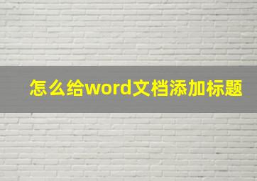 怎么给word文档添加标题