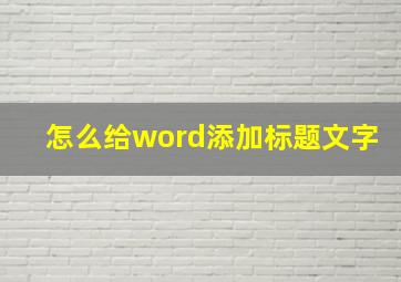 怎么给word添加标题文字