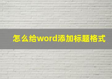 怎么给word添加标题格式