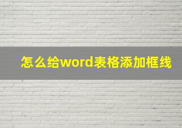 怎么给word表格添加框线