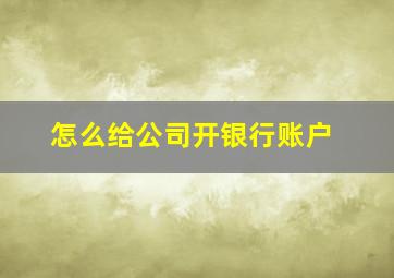 怎么给公司开银行账户