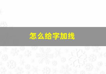 怎么给字加线