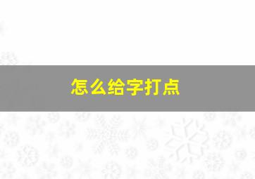 怎么给字打点