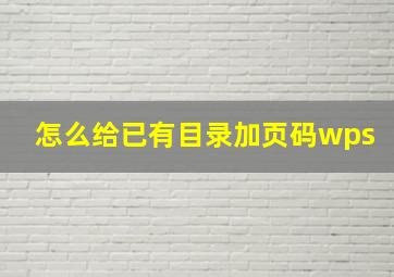 怎么给已有目录加页码wps