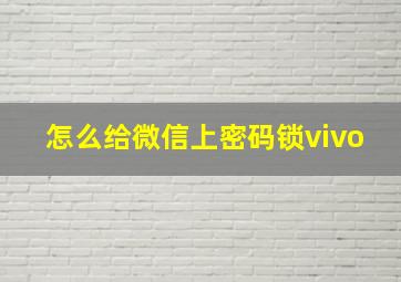 怎么给微信上密码锁vivo