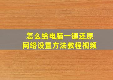 怎么给电脑一键还原网络设置方法教程视频