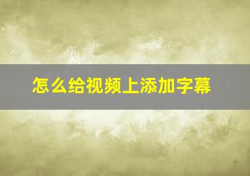 怎么给视频上添加字幕