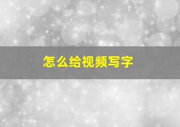 怎么给视频写字