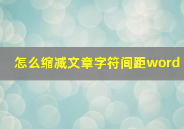 怎么缩减文章字符间距word