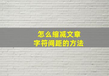 怎么缩减文章字符间距的方法