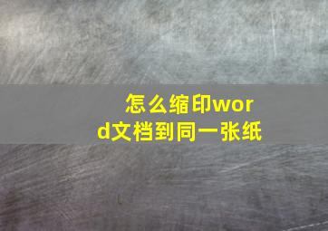 怎么缩印word文档到同一张纸