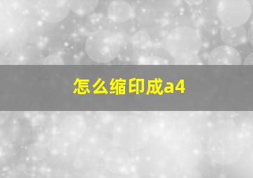 怎么缩印成a4