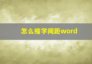 怎么缩字间距word