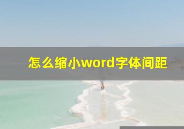 怎么缩小word字体间距