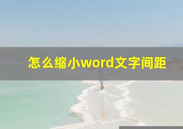 怎么缩小word文字间距