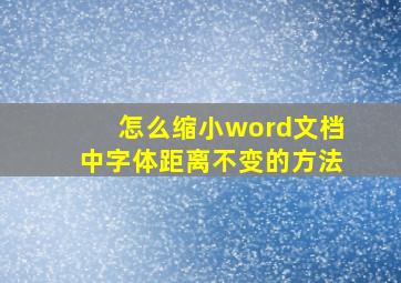 怎么缩小word文档中字体距离不变的方法