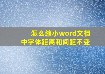 怎么缩小word文档中字体距离和间距不变