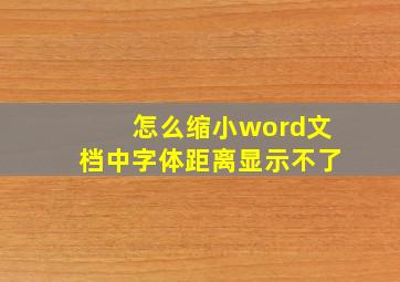 怎么缩小word文档中字体距离显示不了