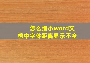 怎么缩小word文档中字体距离显示不全