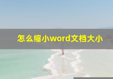 怎么缩小word文档大小