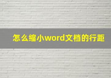 怎么缩小word文档的行距