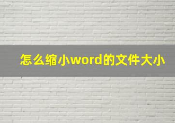 怎么缩小word的文件大小