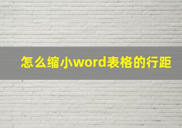 怎么缩小word表格的行距