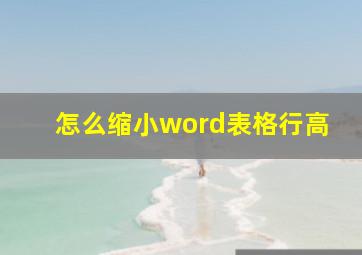 怎么缩小word表格行高