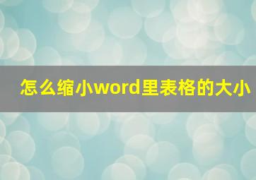 怎么缩小word里表格的大小