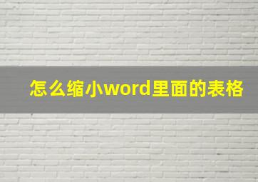 怎么缩小word里面的表格