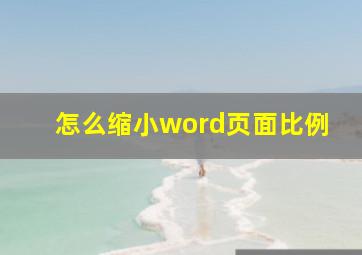 怎么缩小word页面比例