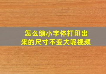 怎么缩小字体打印出来的尺寸不变大呢视频