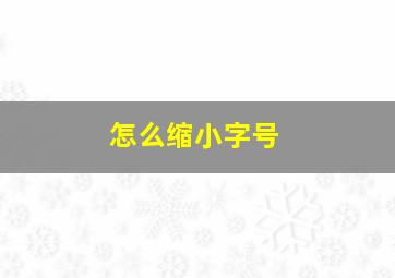 怎么缩小字号