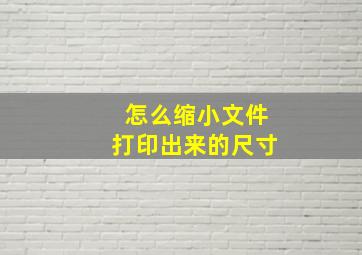 怎么缩小文件打印出来的尺寸