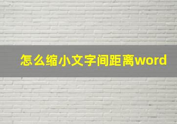 怎么缩小文字间距离word