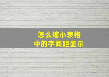 怎么缩小表格中的字间距显示