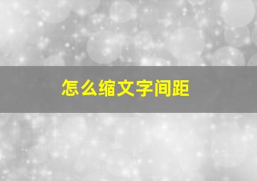 怎么缩文字间距