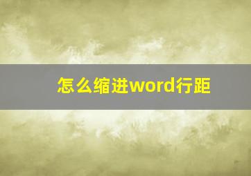 怎么缩进word行距