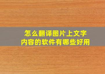 怎么翻译图片上文字内容的软件有哪些好用